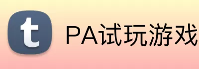 PA试玩游戏平台 logo